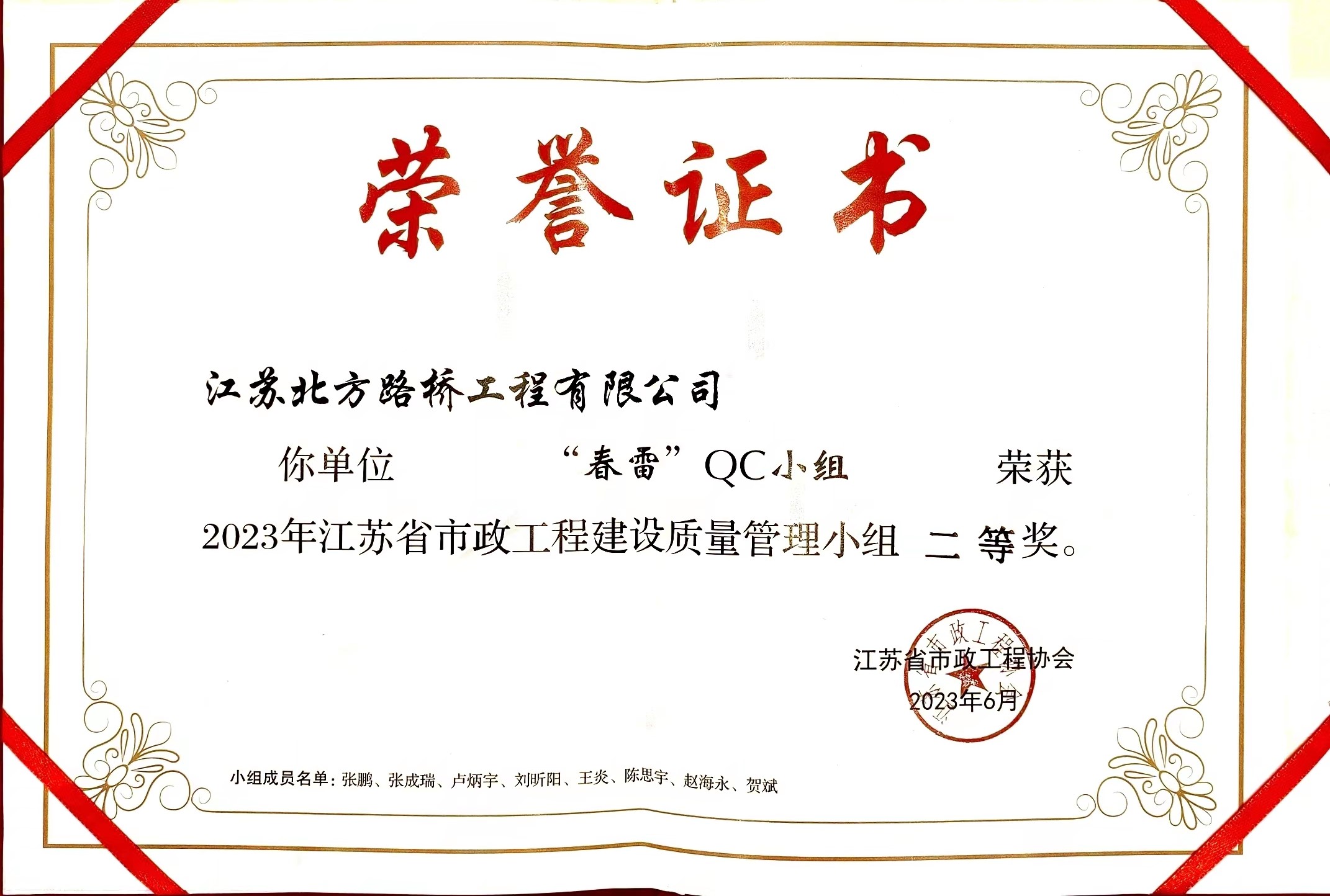 春雷QC小組榮獲2023年江蘇省市政工程建設質(zhì)量管理小組二等獎